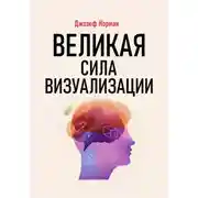 Постер книги Великая сила визуализации