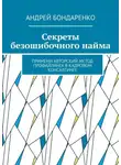 Андрей Бондаренко - Секреты безошибочного найма. Примени авторский метод профайлинга в кадровом консалтинге