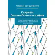 Постер книги Секреты безошибочного найма. Примени авторский метод профайлинга в кадровом консалтинге