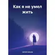 Постер книги Как я не умел жить