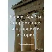 Постер книги Евреи. Арабы. Современная и правдивая история