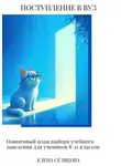 Елена Селякова - Поступление в вуз. Пошаговый план выбора учебного заведения для учеников 8-11 классов