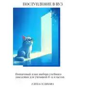 Постер книги Поступление в вуз. Пошаговый план выбора учебного заведения для учеников 8-11 классов
