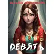Постер книги Девять