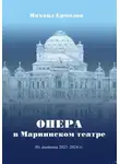 Михаил Ермолов - Опера в Мариинском театре. Из дневника 2023-2024 г.г.