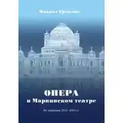 Постер книги Опера в Мариинском театре. Из дневника 2023-2024 г.г.