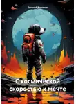 Евгений Романов - С космической скоростью к мечте