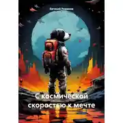 Постер книги С космической скоростью к мечте