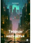 Анна Руднина - Творцы несчастья