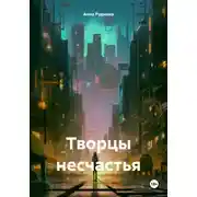 Постер книги Творцы несчастья