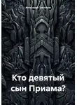 Александр Сальников - Кто девятый сын Приама?