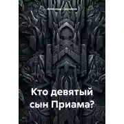 Постер книги Кто девятый сын Приама?