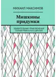Михаил Максимов - Мишкины придумки. Удивительные приключения голубя Рябка и его друзей