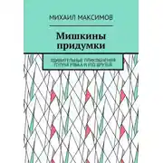 Постер книги Мишкины придумки. Удивительные приключения голубя Рябка и его друзей
