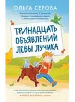 Ольга Серова - Тринадцать объявлений Лёвы Лучика