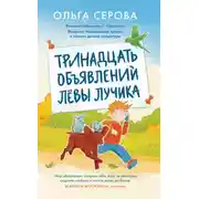 Постер книги Тринадцать объявлений Лёвы Лучика