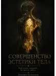 Даниил Соловьев - Совершенство эстетики тела