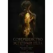 Постер книги Совершенство эстетики тела