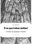 Екатерина Николаева - Я не достойна любви! Почему так думаем и терпим. Личный опыт