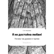 Постер книги Я не достойна любви! Почему так думаем и терпим. Личный опыт
