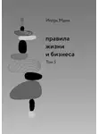 Игорь Манн - Правила жизни и бизнеса. Том 5