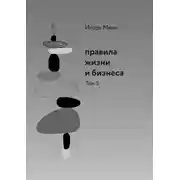Постер книги Правила жизни и бизнеса. Том 5