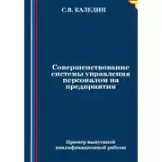 Постер книги Совершенствование системы управления персоналом на предприятии