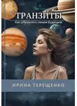 Ирина Терещенко - Транзиты. Как управлять своим будущим