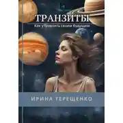 Постер книги Транзиты. Как управлять своим будущим