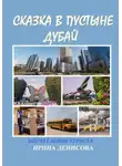 Ирина Денисова - Сказка в пустыне. Дубай. Впечатления туриста
