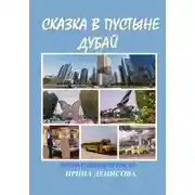 Постер книги Сказка в пустыне. Дубай. Впечатления туриста