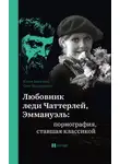 Олег Бондаренко - Любовник леди Чаттерлей, Эммануэль: порнография, ставшая классикой