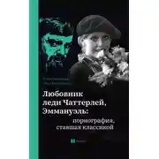 Постер книги Любовник леди Чаттерлей, Эммануэль: порнография, ставшая классикой