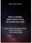 Виктория Гранд - Послание высших сил человечеству «Параллельный мир под льдами Антарктиды»