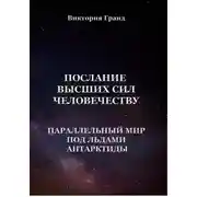 Постер книги Послание высших сил человечеству «Параллельный мир под льдами Антарктиды»