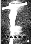 Валерий Железнов - Человек