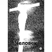 Постер книги Человек