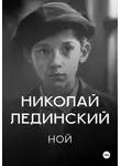 Николай Лединский - Ной