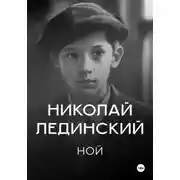 Постер книги Ной