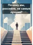 Сергей Мельников - Почему мы, россияне, не самые лучшие?