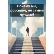 Постер книги Почему мы, россияне, не самые лучшие?