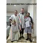 Постер книги Мое знакомство с Аяуаской