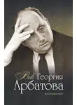 Георгий Арбатов - Век Георгия Арбатова. Воспоминания