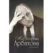 Постер книги Век Георгия Арбатова. Воспоминания