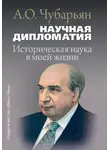 Александр Чубарьян - Научная дипломатия. Историческая наука в моей жизни