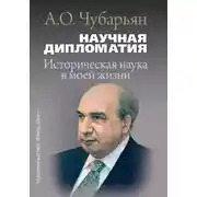Постер книги Научная дипломатия. Историческая наука в моей жизни