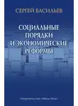 Сергей Васильев - Социальные порядки и экономические реформы