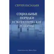 Постер книги Социальные порядки и экономические реформы
