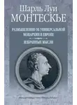 Шарль Луи Монтескьё - Размышления об универсальной монархии в Европе. Избранные мысли
