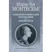 Постер книги Размышления об универсальной монархии в Европе. Избранные мысли